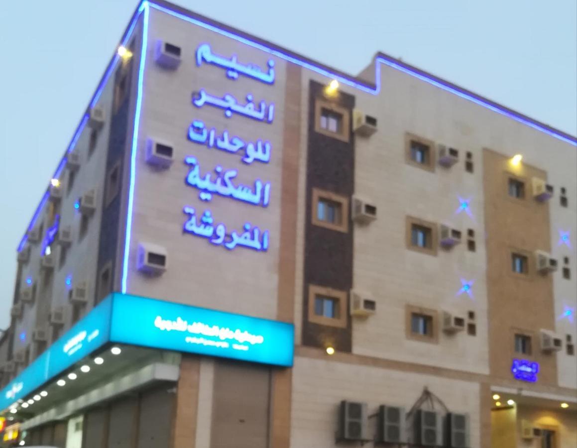 نسيم الفجر للشقق المخدومة Jeddah